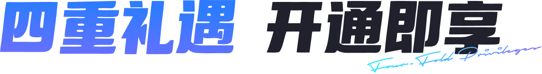 四重礼遇 开通即享